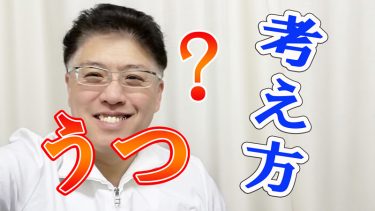 考え方でうつになる人