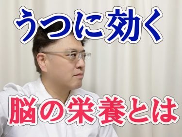 うつに効く、脳の栄養分とは