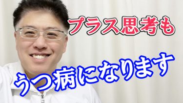 プラス思考でもうつ病になります