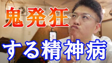 【衝撃】原因無いのに、鬼のように発狂する精神病とは