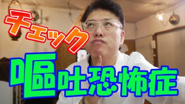 嘔吐恐怖症になると面倒になる事、苦手になる事