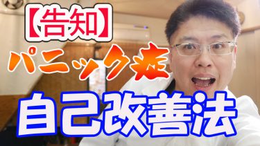 パニック障害の自己改善方法とはこれだ！