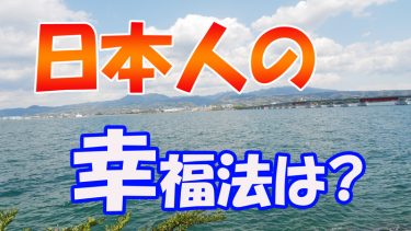 心を規制緩和すると幸せがやってくる