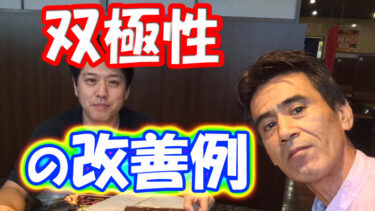 なぜわずか９回で双極性障害が改善するのか？